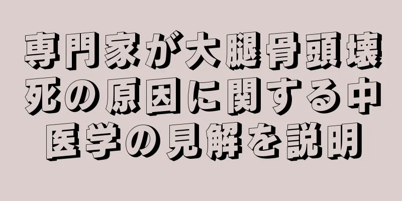 専門家が大腿骨頭壊死の原因に関する中医学の見解を説明