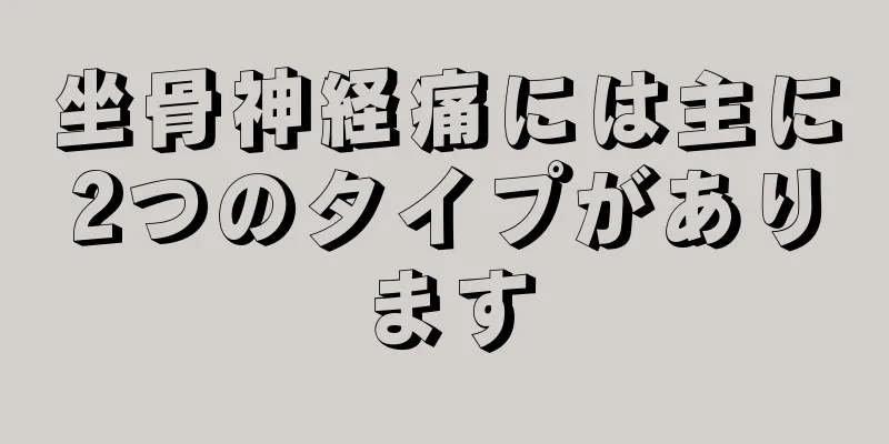 坐骨神経痛には主に2つのタイプがあります