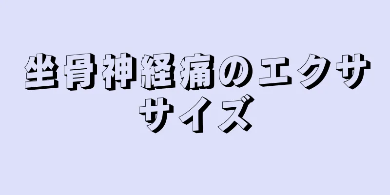 坐骨神経痛のエクササイズ