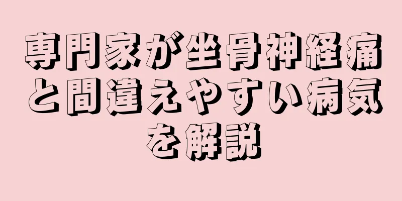 専門家が坐骨神経痛と間違えやすい病気を解説