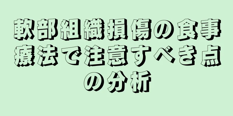 軟部組織損傷の食事療法で注意すべき点の分析