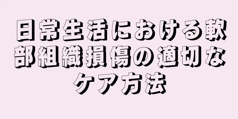 日常生活における軟部組織損傷の適切なケア方法