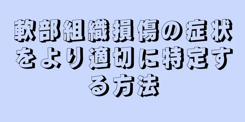 軟部組織損傷の症状をより適切に特定する方法