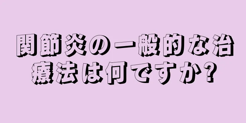 関節炎の一般的な治療法は何ですか?