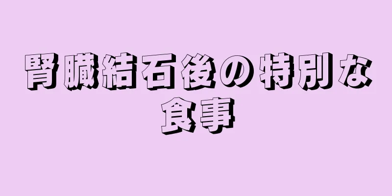 腎臓結石後の特別な食事