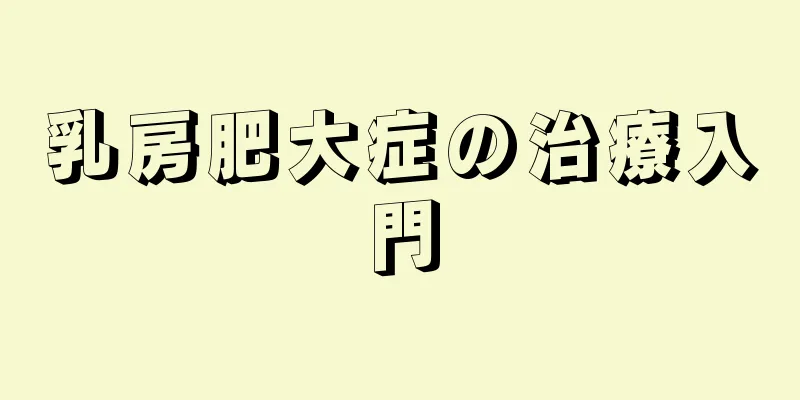 乳房肥大症の治療入門