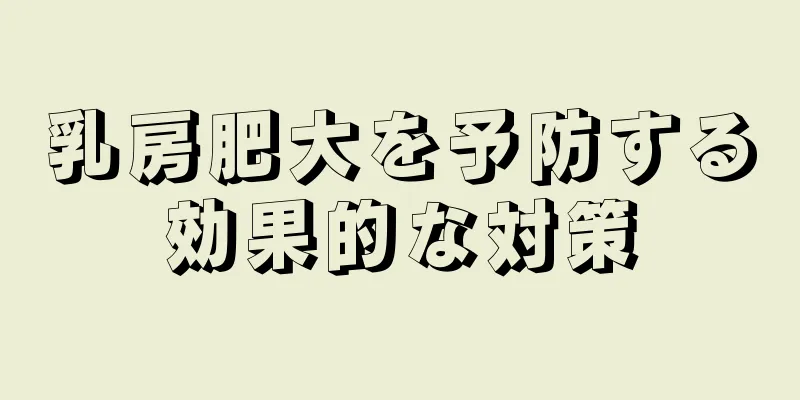 乳房肥大を予防する効果的な対策