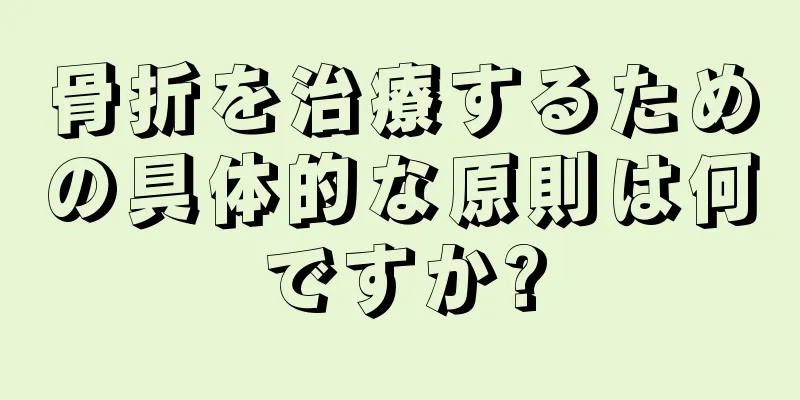 骨折を治療するための具体的な原則は何ですか?