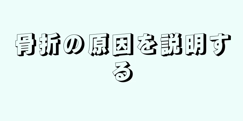 骨折の原因を説明する