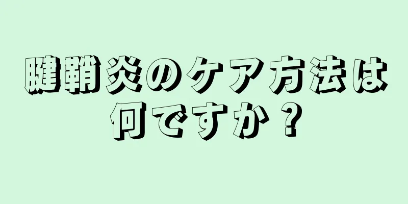 腱鞘炎のケア方法は何ですか？