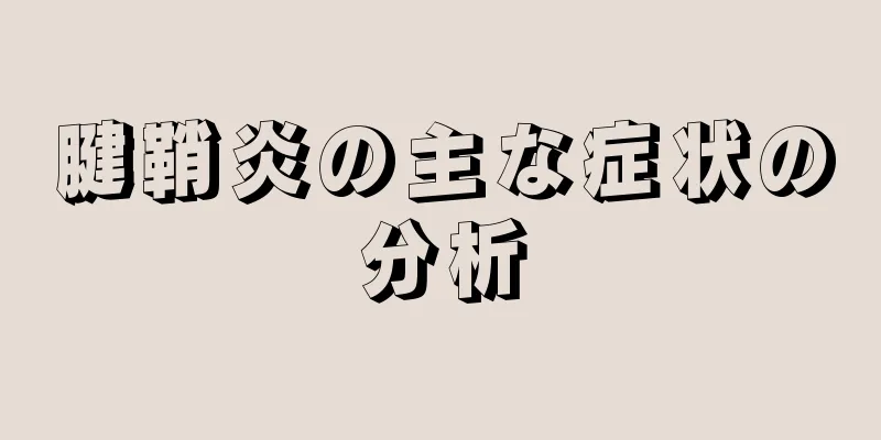 腱鞘炎の主な症状の分析