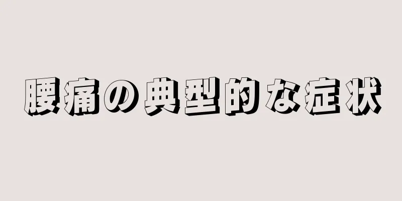 腰痛の典型的な症状