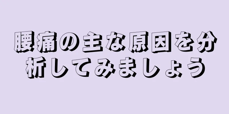腰痛の主な原因を分析してみましょう