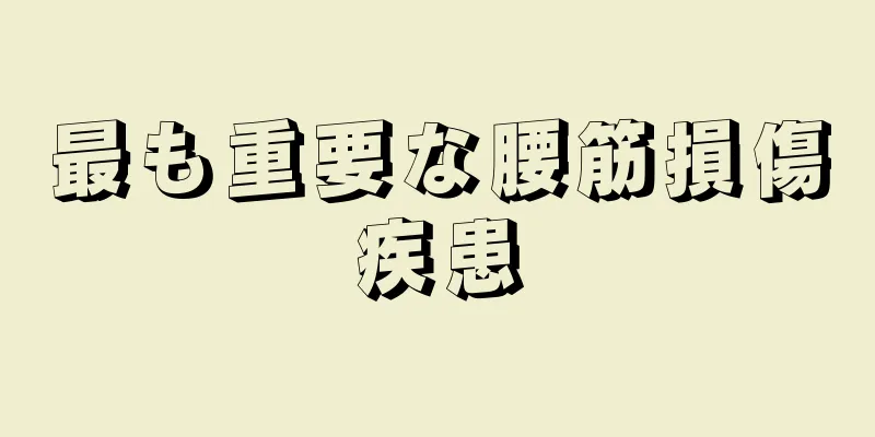 最も重要な腰筋損傷疾患