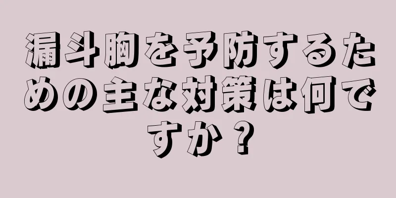漏斗胸を予防するための主な対策は何ですか？
