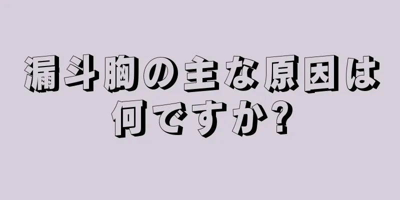 漏斗胸の主な原因は何ですか?