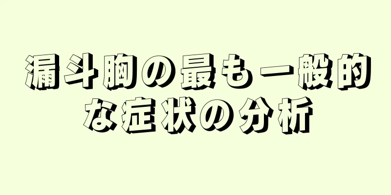 漏斗胸の最も一般的な症状の分析