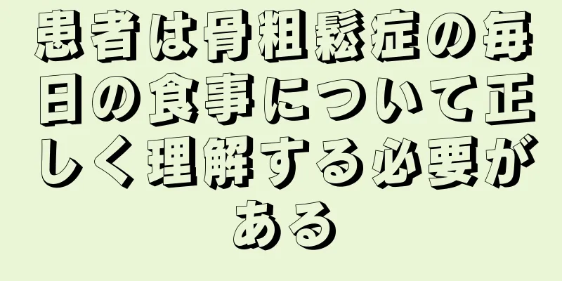 患者は骨粗鬆症の毎日の食事について正しく理解する必要がある