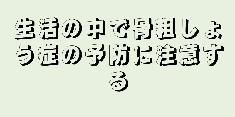生活の中で骨粗しょう症の予防に注意する