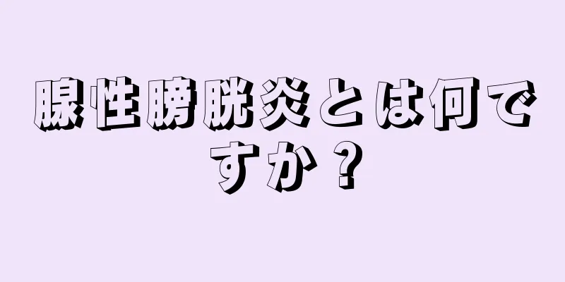腺性膀胱炎とは何ですか？