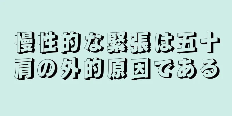 慢性的な緊張は五十肩の外的原因である