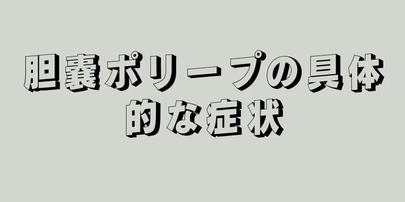 胆嚢ポリープの具体的な症状