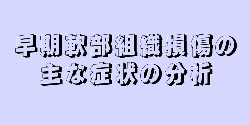 早期軟部組織損傷の主な症状の分析