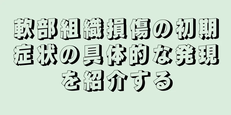 軟部組織損傷の初期症状の具体的な発現を紹介する