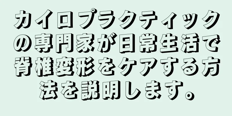 カイロプラクティックの専門家が日常生活で脊椎変形をケアする方法を説明します。