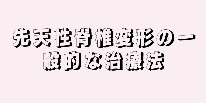 先天性脊椎変形の一般的な治療法