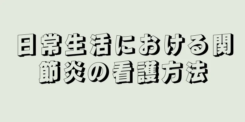 日常生活における関節炎の看護方法
