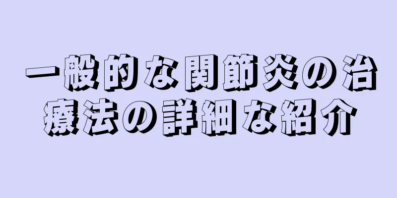 一般的な関節炎の治療法の詳細な紹介