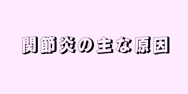 関節炎の主な原因