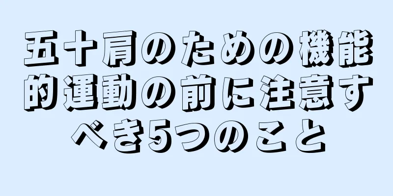 五十肩のための機能的運動の前に注意すべき5つのこと