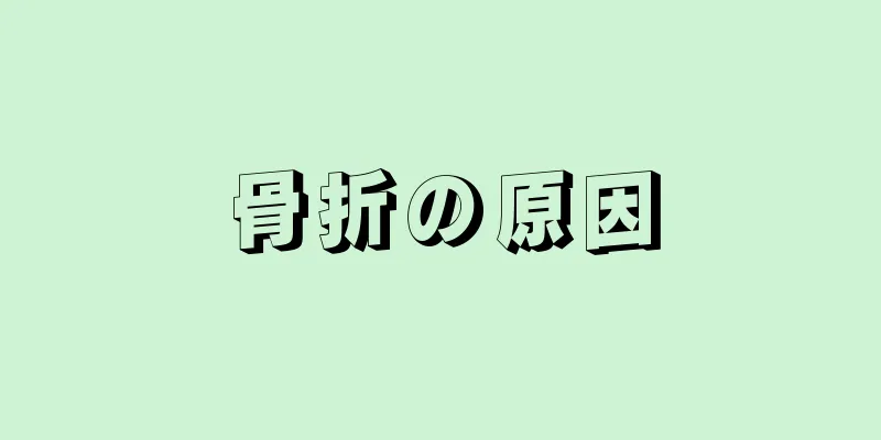 骨折の原因