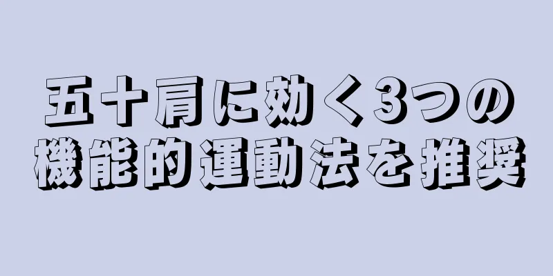 五十肩に効く3つの機能的運動法を推奨