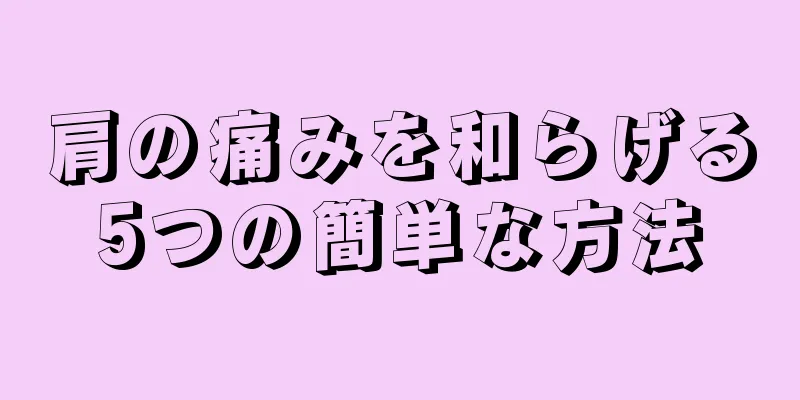肩の痛みを和らげる5つの簡単な方法
