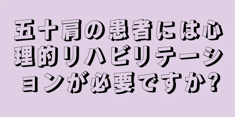 五十肩の患者には心理的リハビリテーションが必要ですか?