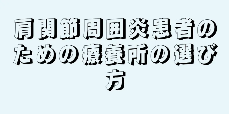 肩関節周囲炎患者のための療養所の選び方