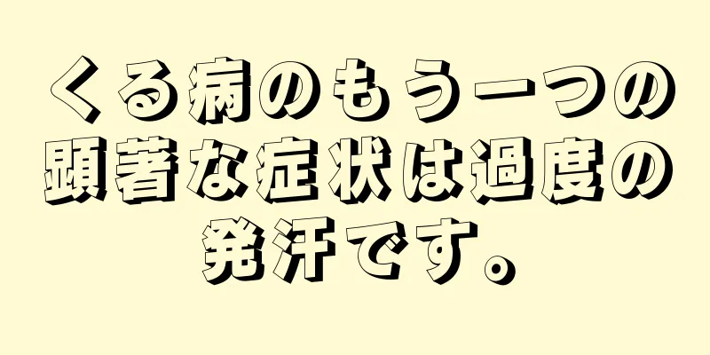 くる病のもう一つの顕著な症状は過度の発汗です。