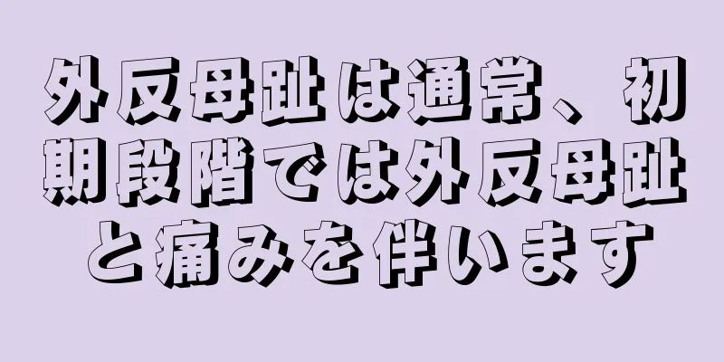 外反母趾は通常、初期段階では外反母趾と痛みを伴います