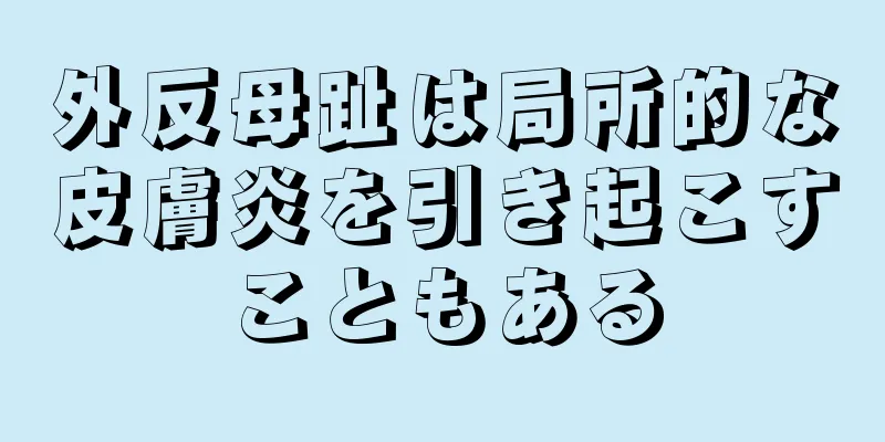 外反母趾は局所的な皮膚炎を引き起こすこともある