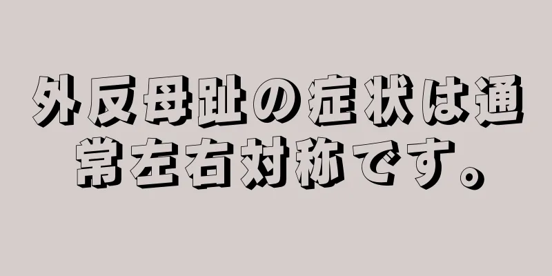 外反母趾の症状は通常左右対称です。