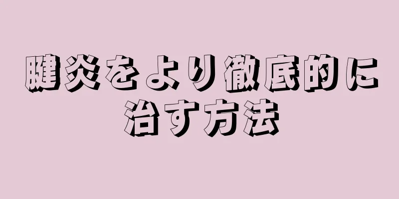 腱炎をより徹底的に治す方法