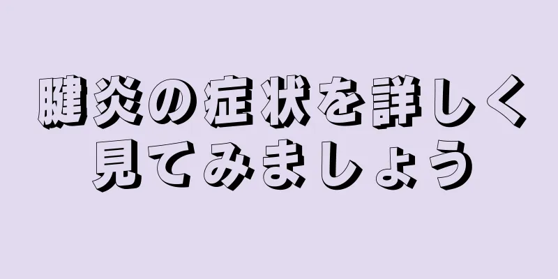 腱炎の症状を詳しく見てみましょう