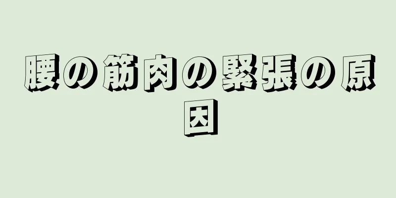 腰の筋肉の緊張の原因