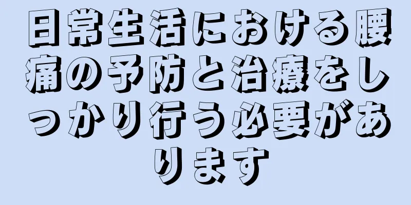 日常生活における腰痛の予防と治療をしっかり行う必要があります