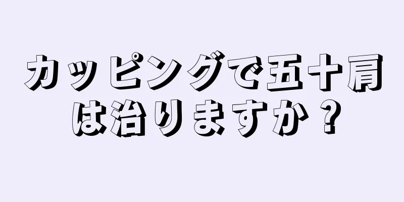 カッピングで五十肩は治りますか？