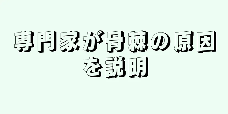 専門家が骨棘の原因を説明