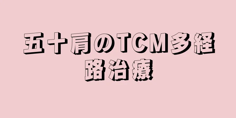 五十肩のTCM多経路治療